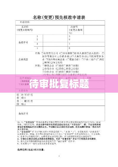 关键词突出，变更申请书待审批复标题，简洁明了，突出了关键词变更申请书，符合您的要求。  第1张