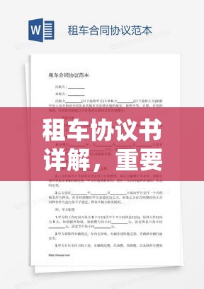 租车协议书详解，重要性、内容一览无余  第1张