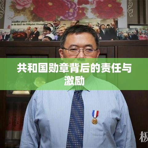 共和国勋章与经济待遇，荣誉背后的责任与激励之光  第1张