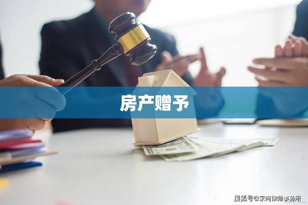 房产赠予，情感、法律与财务的交织故事  第1张