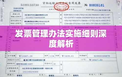 发票管理办法实施细则深度解析  第1张