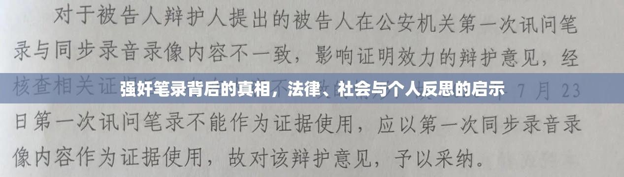 强奸笔录背后的真相，法律、社会与个人反思的启示  第1张