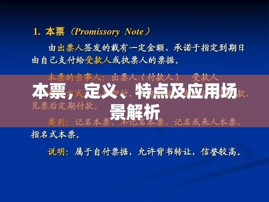 本票，定义、特点及应用场景解析  第1张