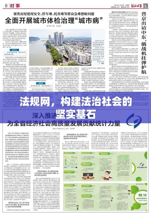 法规网，构建法治社会的坚实基石  第1张