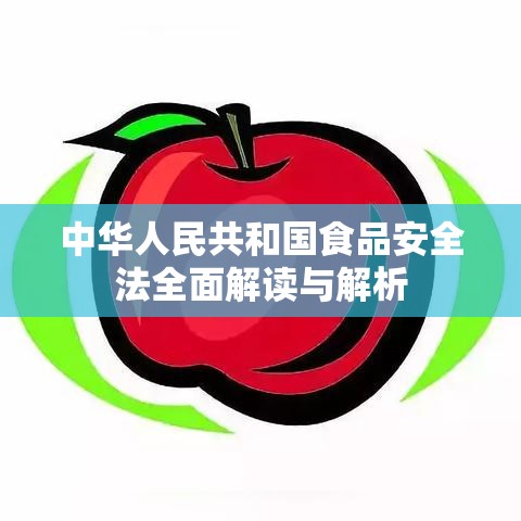 中华人民共和国食品安全法全面解读与解析  第1张