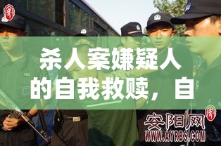 杀人案嫌疑人的自我救赎，自首之路探寻  第1张