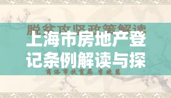 上海市房地产登记条例解读与探讨  第1张