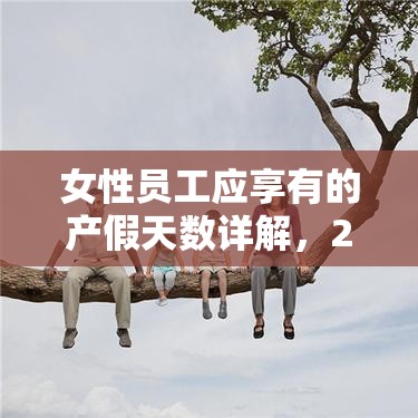 女性员工应享有的产假天数详解，2020年产假新规定  第1张