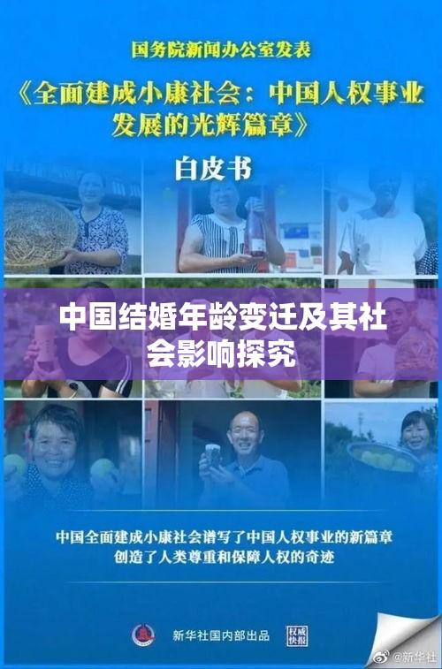 中国结婚年龄变迁及其社会影响探究  第1张