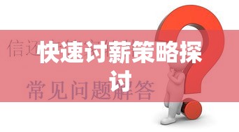 解决欠薪问题的高效方法，快速讨薪策略探讨  第1张