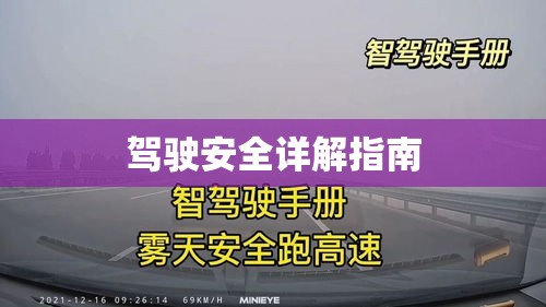 新手上高速须知与驾驶安全详解指南  第1张