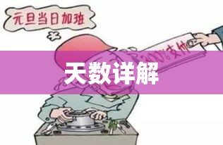 法定节假日天数详解  第1张