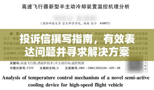 投诉信撰写指南，有效表达问题并寻求解决方案  第1张