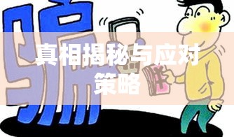 电话骚扰公司背后的真相揭秘与应对策略  第1张