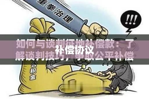 补偿协议，构建公正和谐之桥  第1张