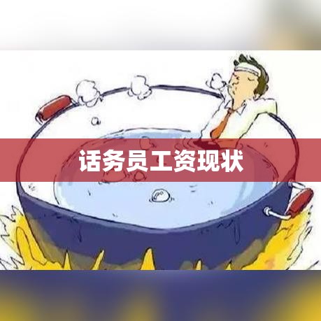 话务员工资现状与未来趋势，影响因素深度解析  第1张