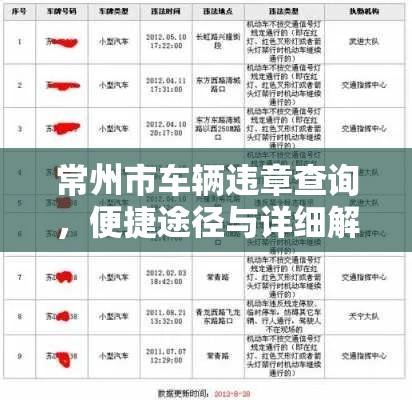 常州市车辆违章查询，便捷途径与详细解析  第1张