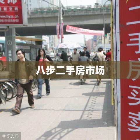 八步二手房市场全面解析  第1张