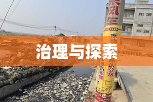 广东制毒村的演变与治理之路探索  第1张