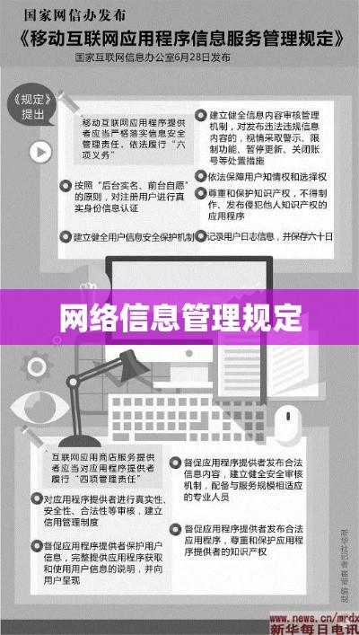 网络信息管理规定的深度解读与探讨，政策解读与实际应用探讨  第1张