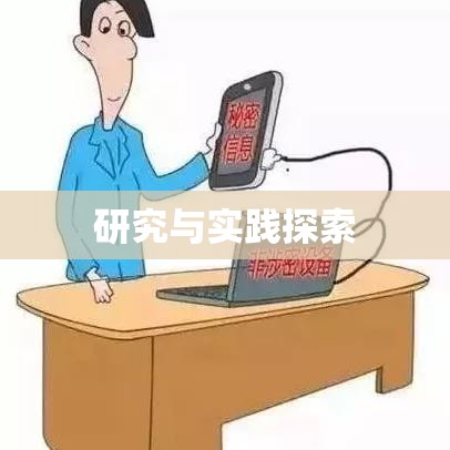 计算机保密管理制度的研究与实践探索  第1张