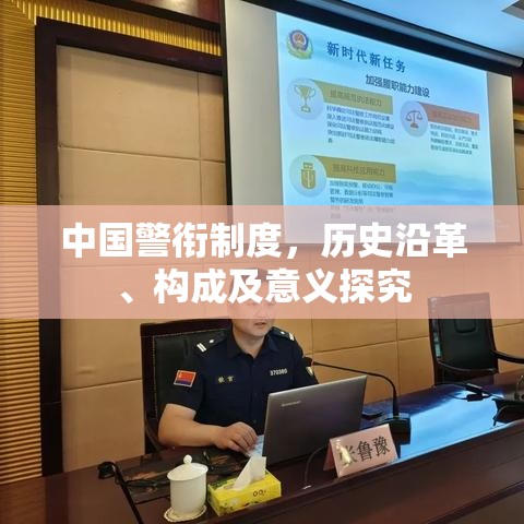 中国警衔制度，历史沿革、构成及意义探究  第1张