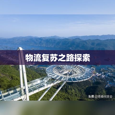 湖北快递恢复时间解析，多方因素下的物流复苏之路探索  第1张