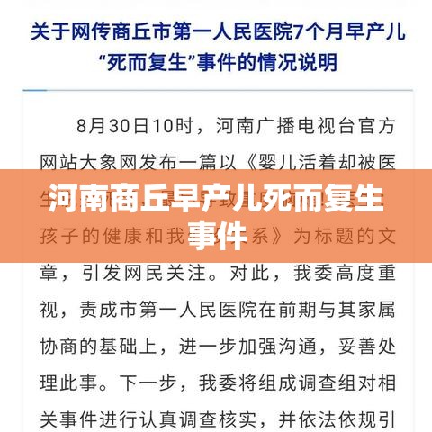 河南商丘早产儿死而复生事件深度调查，真相揭秘与生命奇迹的探寻  第1张