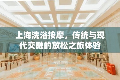 上海洗浴按摩，传统与现代交融的放松之旅体验  第1张