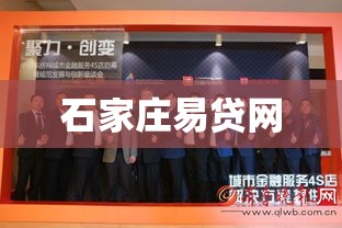 石家庄易贷网，引领金融科技创新，普惠金融服务先行者  第1张