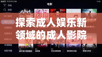 探索成人娱乐新领域的成人影院网  第1张