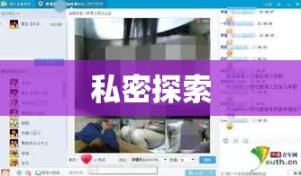 私密探索，成人用品QQ群引领社交新潮流  第1张