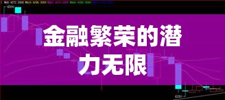 天津渤海商品交易所，金融繁荣的舞台与未来潜力无限  第1张