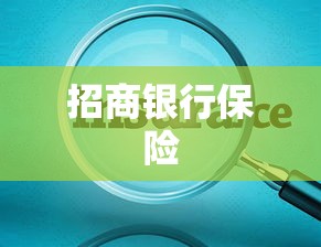 招商银行保险，引领金融行业新潮流  第1张