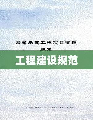 基建管理制度，构建高效、规范工程建设之基石  第1张