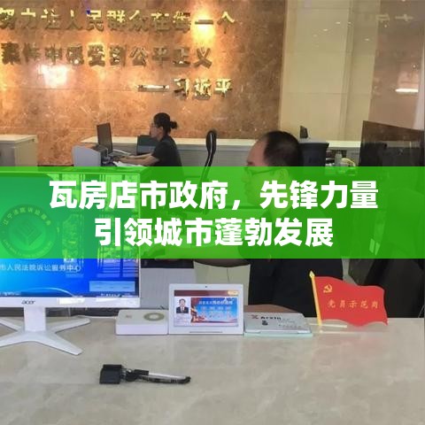 瓦房店市政府，先锋力量引领城市蓬勃发展  第1张