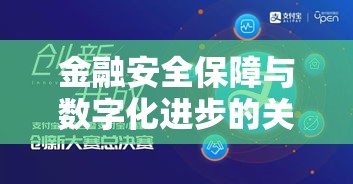 支付宝维护，金融安全保障与数字化进步的关键环节  第1张