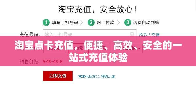 淘宝点卡充值，便捷、高效、安全的一站式充值体验  第1张