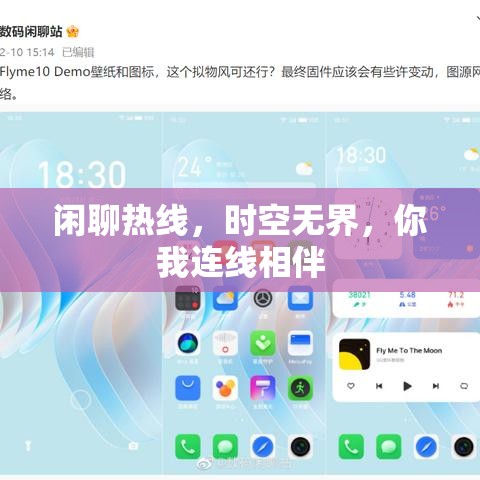 闲聊热线，时空无界，你我连线相伴  第1张