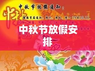 今年中秋节放假安排，文化与生活的盛宴盛大开启  第1张