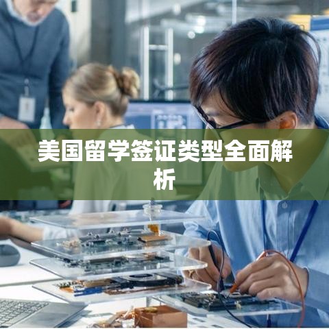 美国留学签证类型全面解析  第1张