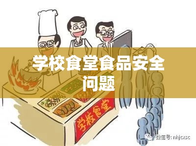 学校食堂长蛆鸭肉事件揭秘，食品安全问题的深度探究  第1张