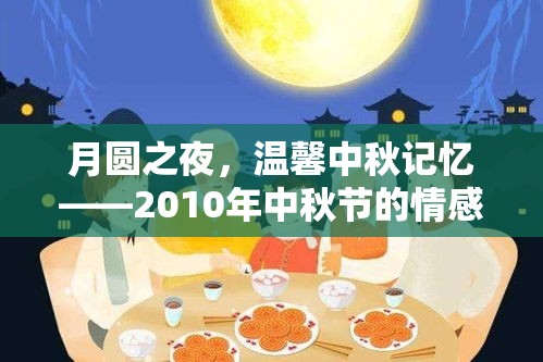 月圆之夜，温馨中秋记忆——2010年中秋节的情感回顾  第1张