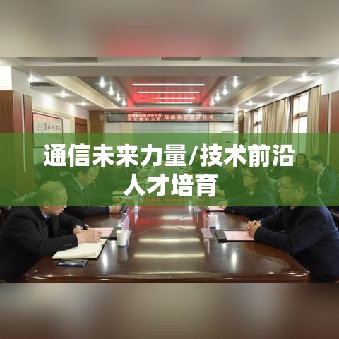 邮电人才员工网，培育通信未来力量，连接技术前沿人才  第1张