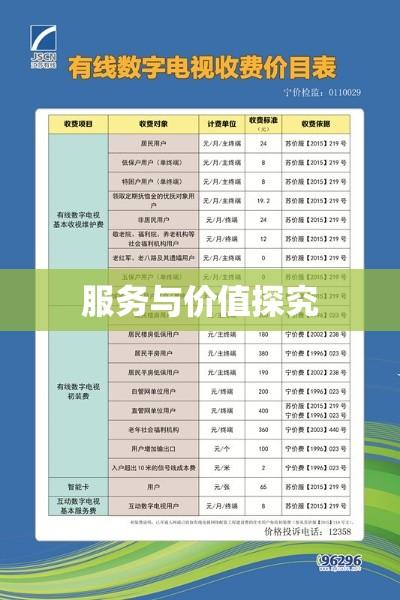 沈阳有线电视初装费深度解析，费用背后的服务与价值探究  第1张