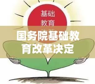 国务院基础教育改革决定及其深远影响概述  第1张