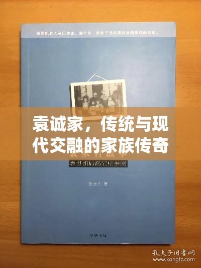 袁诚家，传统与现代交融的家族传奇故事  第1张