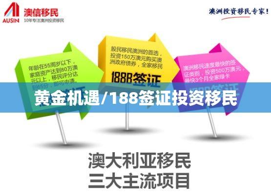 澳洲移民投资黄金机遇解析，188签证投资移民深度探讨  第1张