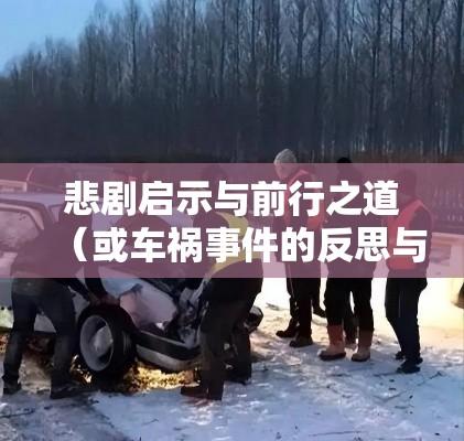 黑龙江车祸事件，悲剧启示与前行之道  第1张