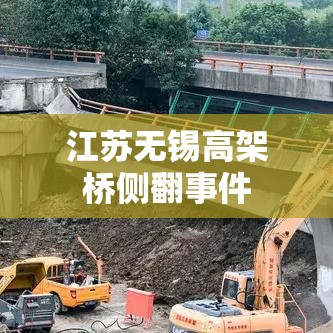 江苏无锡高架桥侧翻事件深度剖析与反思  第1张